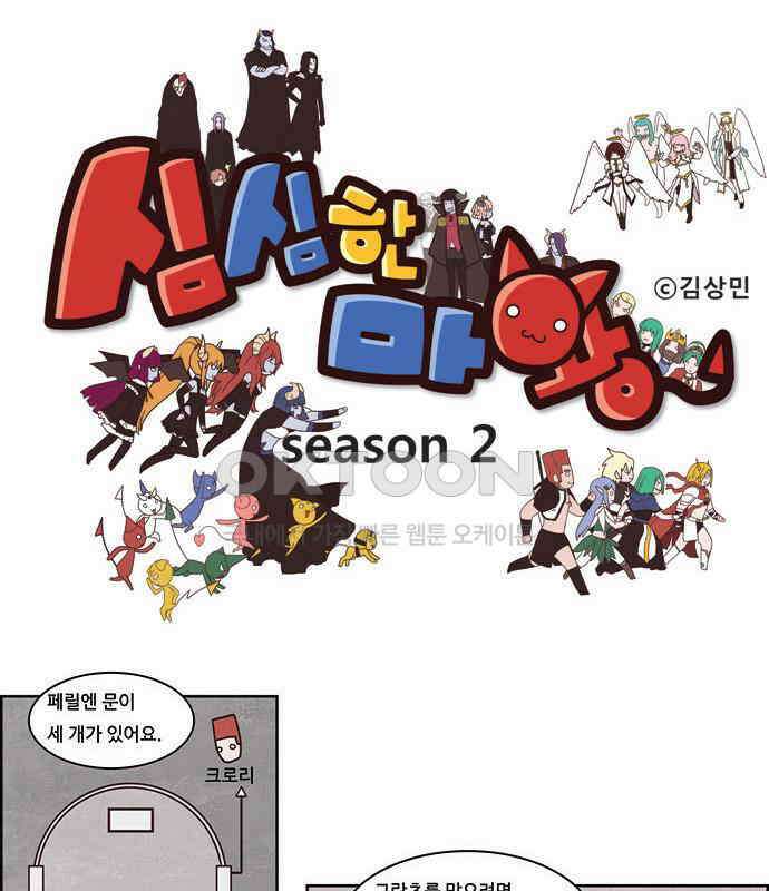 심심한 마왕 2시즌 41화 1