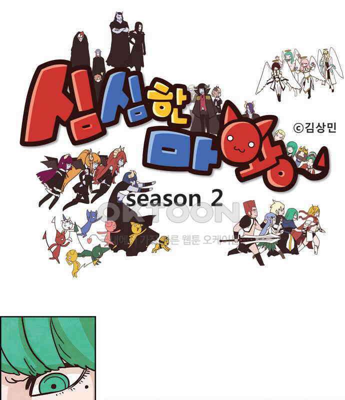 심심한 마왕 2시즌 46화 1