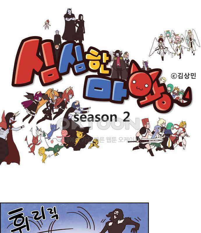심심한 마왕 2시즌 51화 1