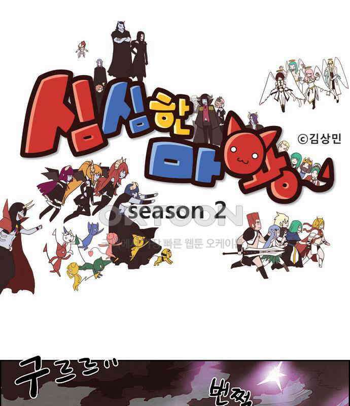 심심한 마왕 2시즌 56화 1