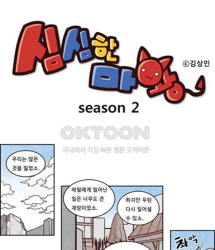 심심한 마왕 2시즌 61화 1