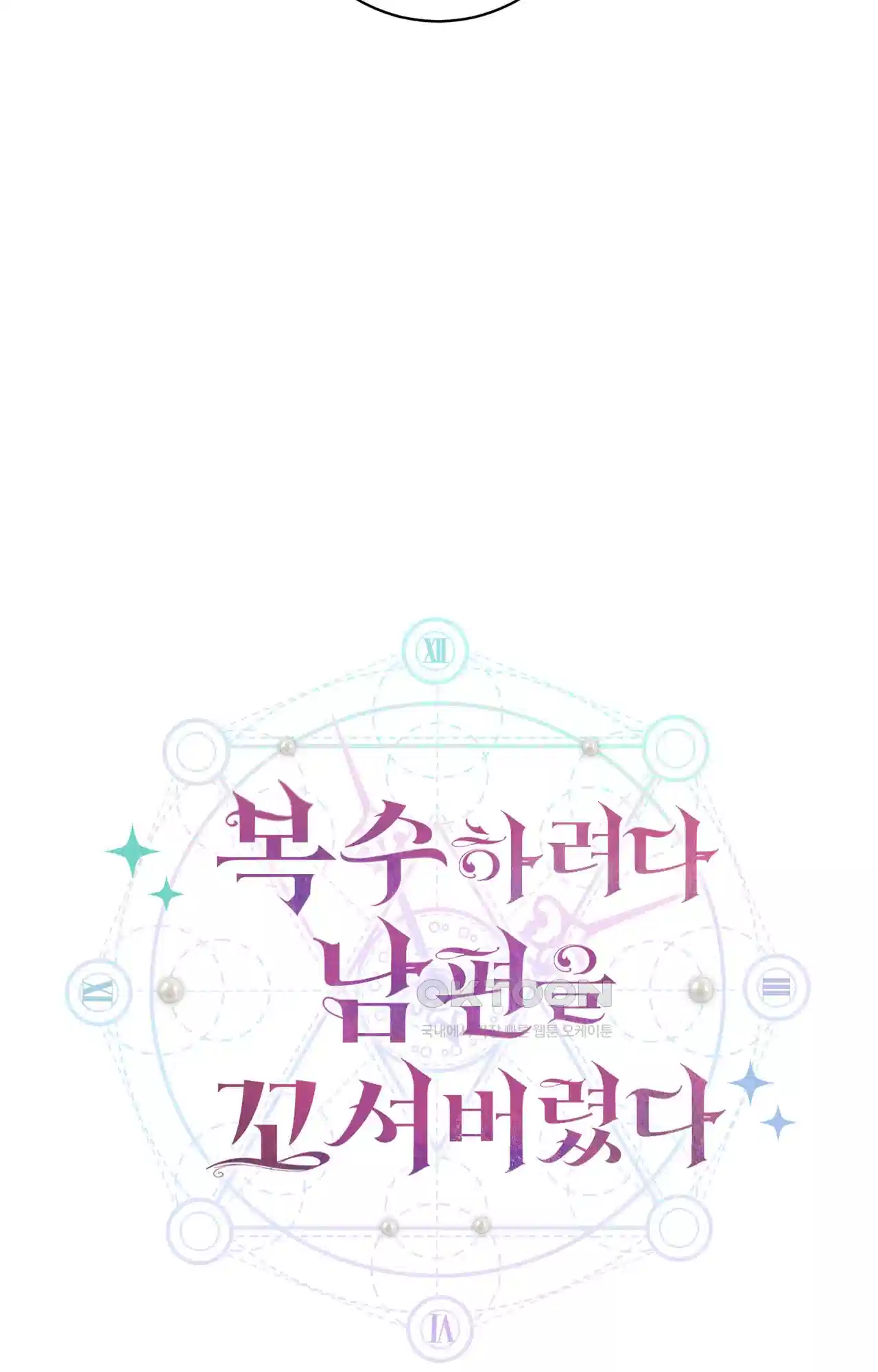 복수하려다 남편을 꼬셔버렸다 37화 11