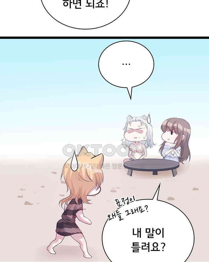 나만 보면 살랑살랑 90화 10