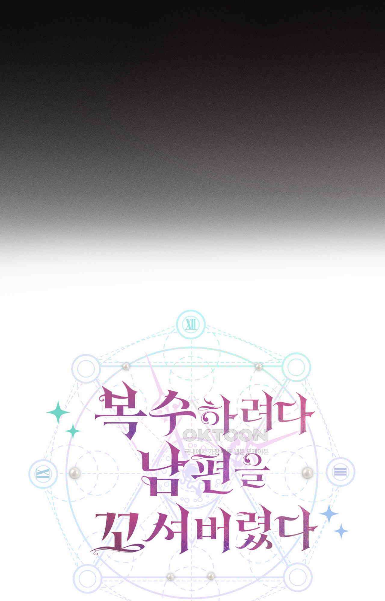 복수하려다 남편을 꼬셔버렸다 49화 15