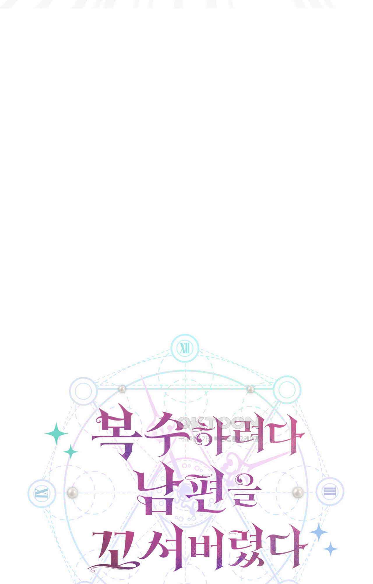 복수하려다 남편을 꼬셔버렸다 49화 98