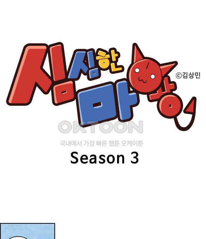 심심한 마왕 3시즌 57화 1