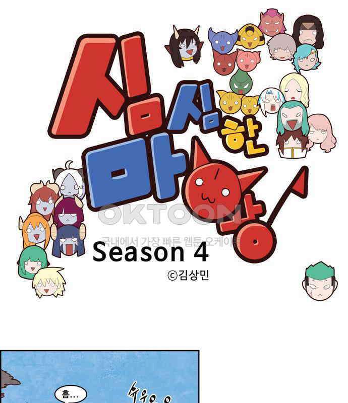 심심한 마왕 4시즌 50화 1