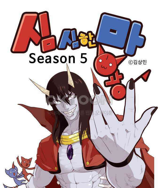 심심한 마왕 5시즌 4화 1