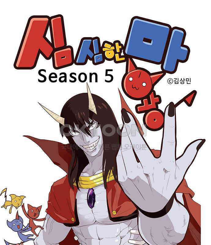 심심한 마왕 5시즌 43화 1