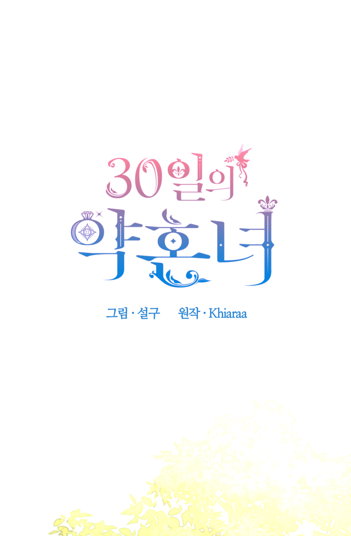 30일의 약혼녀(웹툰) 33화 2
