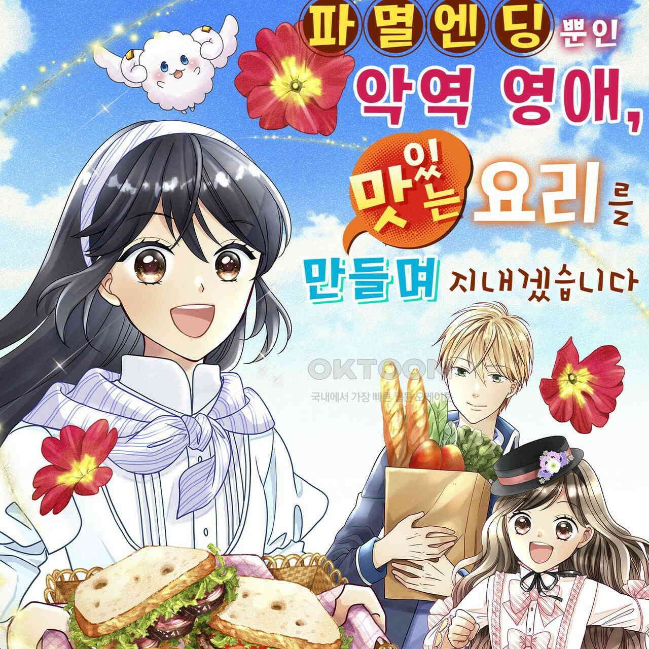 파멸 엔딩뿐인 악역영애, 맛있는 요리를 만들며 지내겠습니다. 31화 1