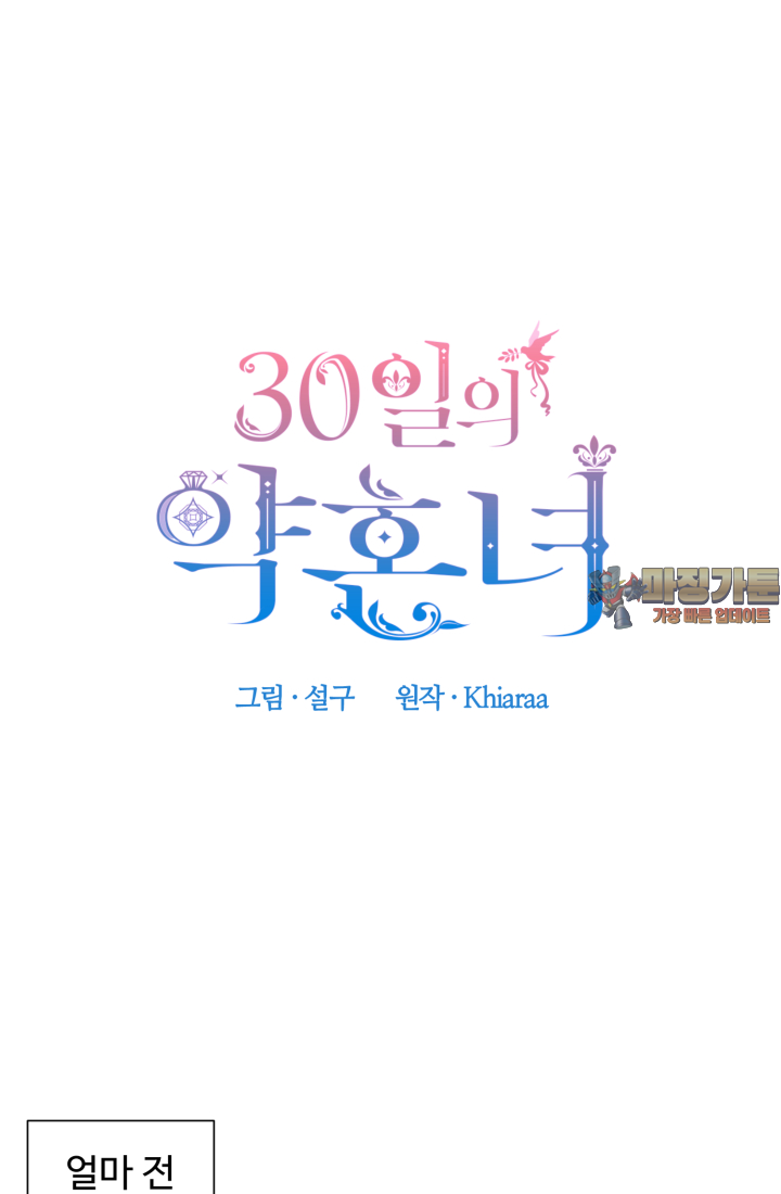30일의 약혼녀(웹툰) 35화 1