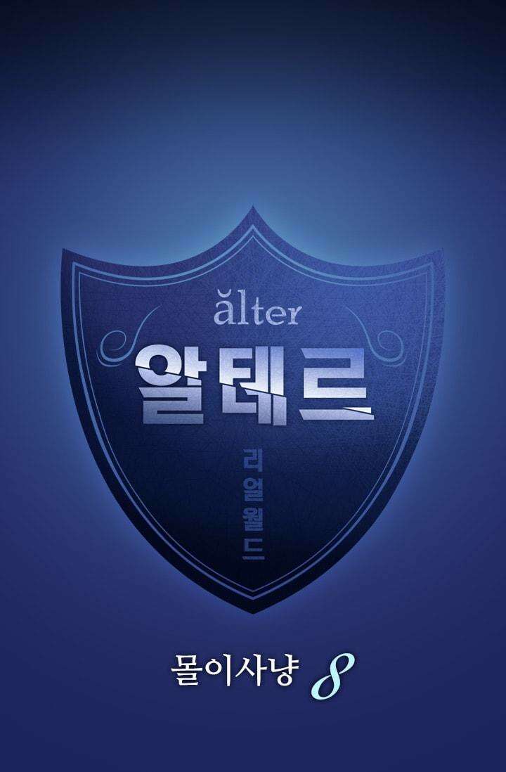 알테르:리얼월드 60화. 몰이사냥 8 5