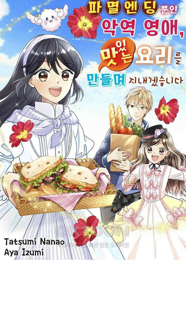 파멸 엔딩뿐인 악역영애, 맛있는 요리를 만들며 지내겠습니다. 66화 1