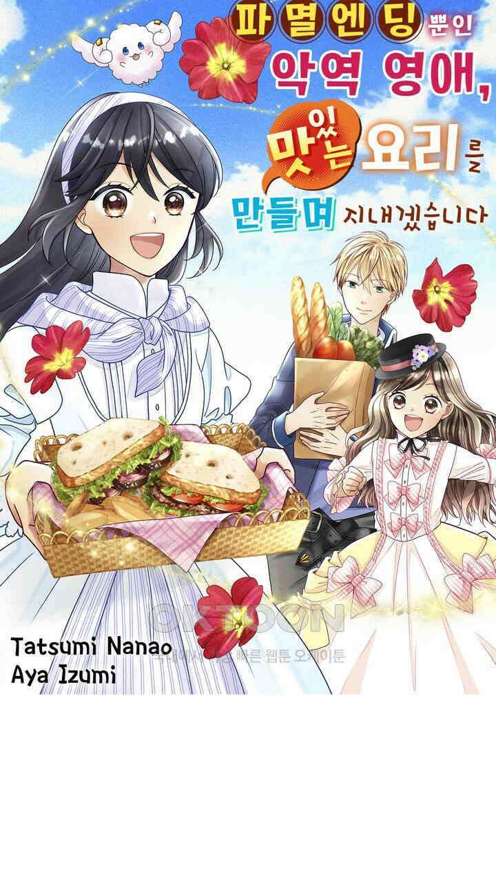 파멸 엔딩뿐인 악역영애, 맛있는 요리를 만들며 지내겠습니다. 70화 1