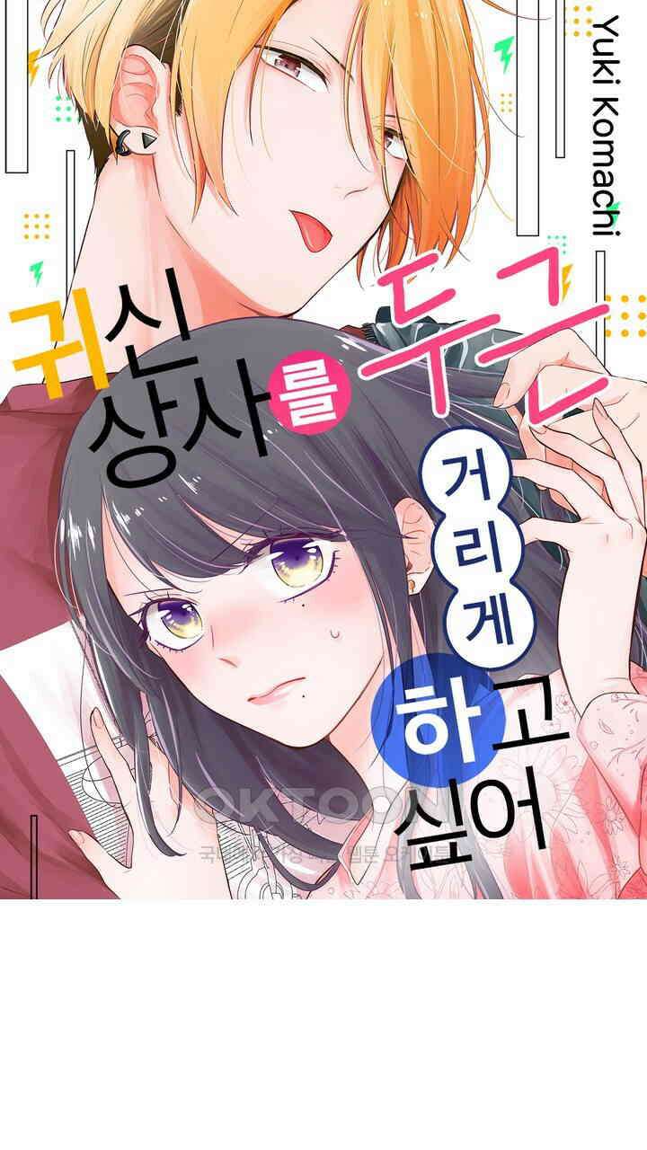 귀신 상사를 두근거리게 하고 싶어 89화 1