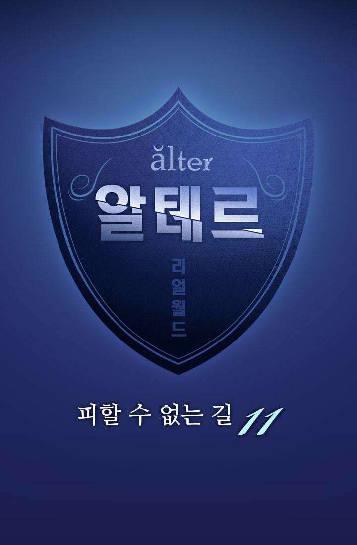 알테르:리얼월드 77화 피할 수 없는 길 11 4