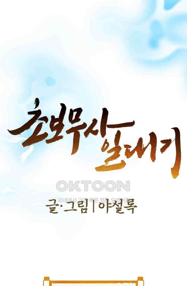초보무사 일대기  143화 1