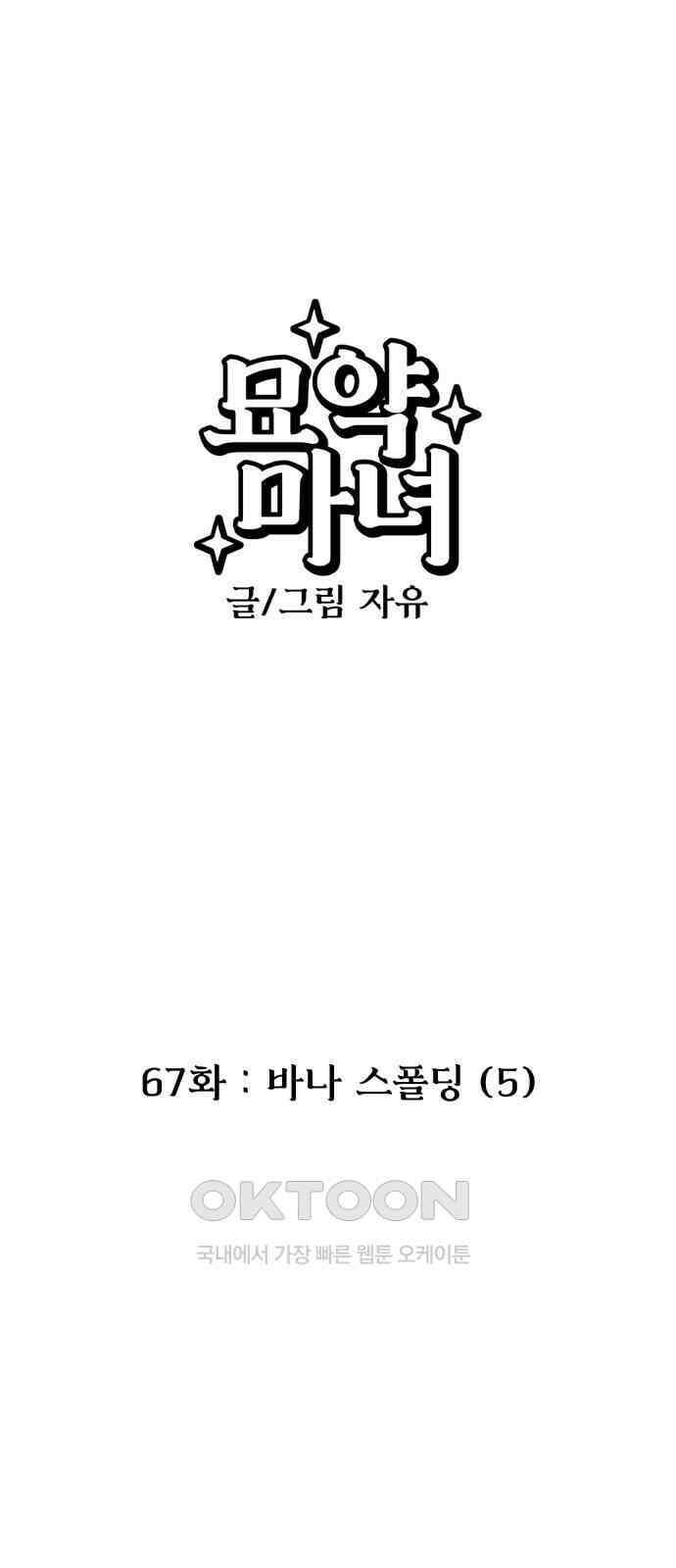 묘약마녀 67화 : 바나 스폴딩 (5) 1