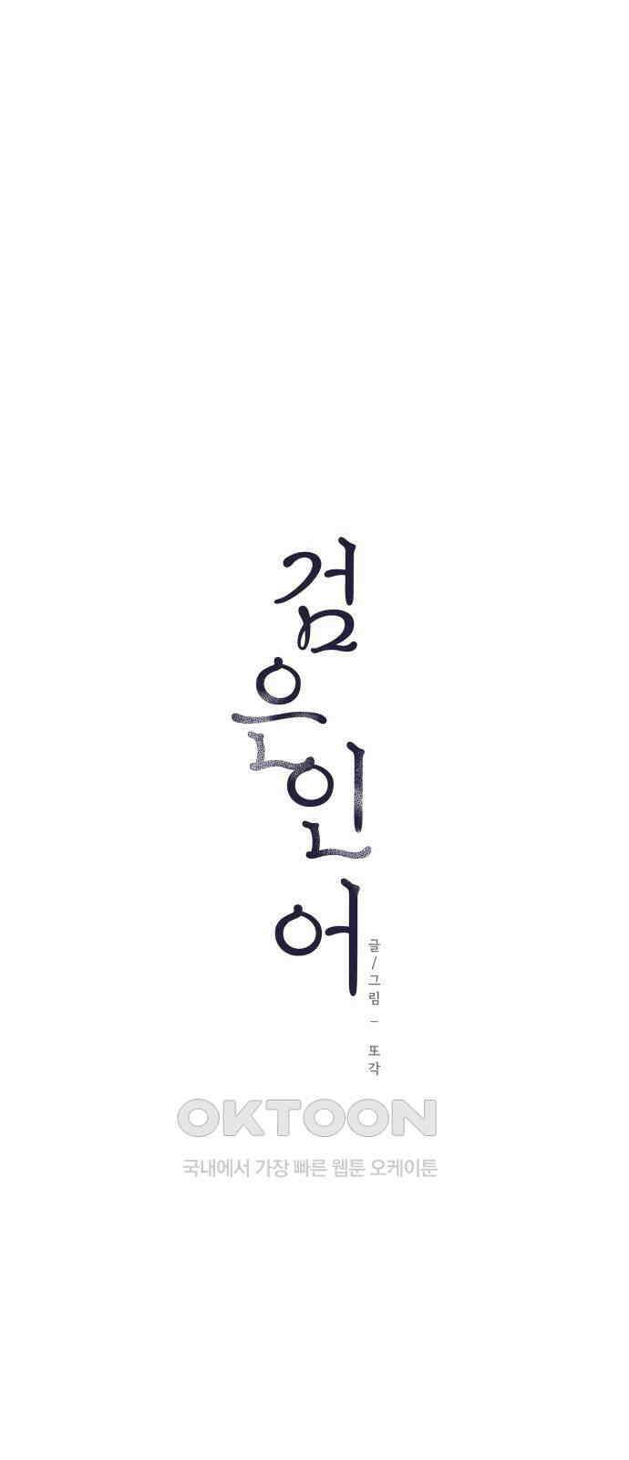 검은 인어 23화 13