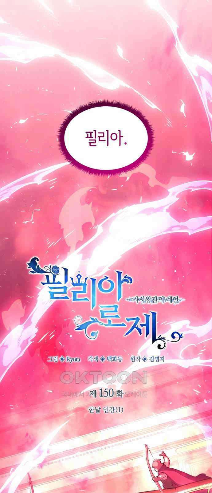 필리아로제 - 가시왕관의 예언 150화． 한낱 인간(1) 12