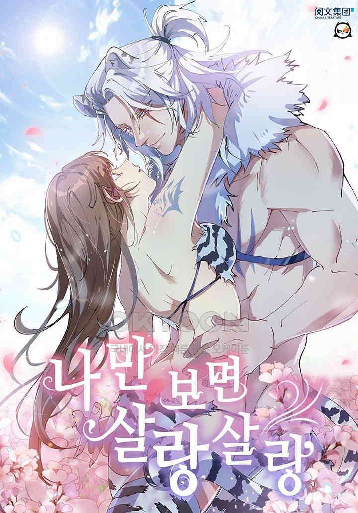 나만 보면 살랑살랑 410화 1