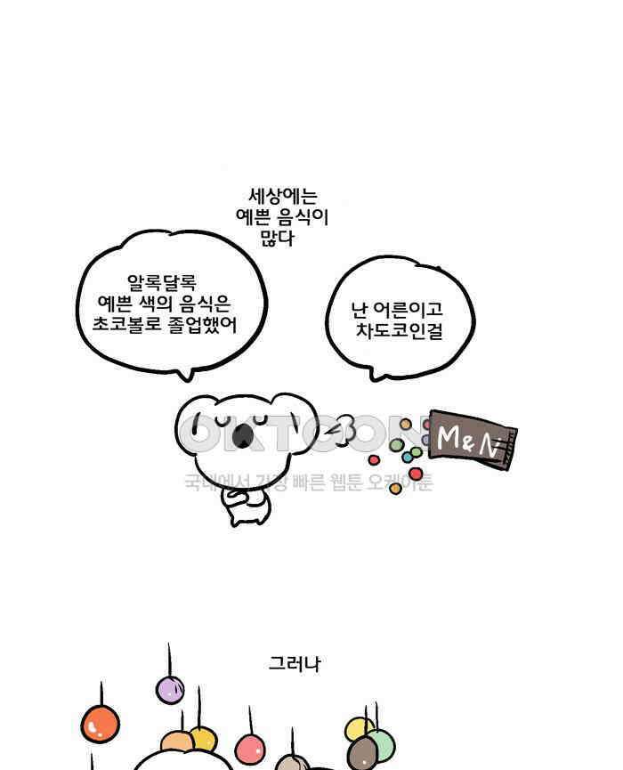 코알랄라 90화 마카롱 1