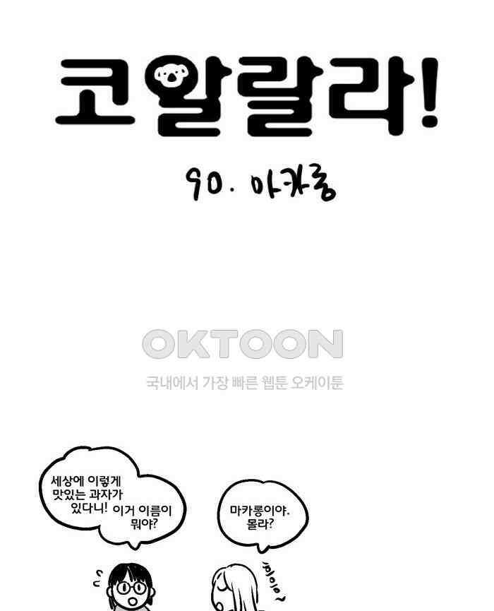 코알랄라 90화 마카롱 4