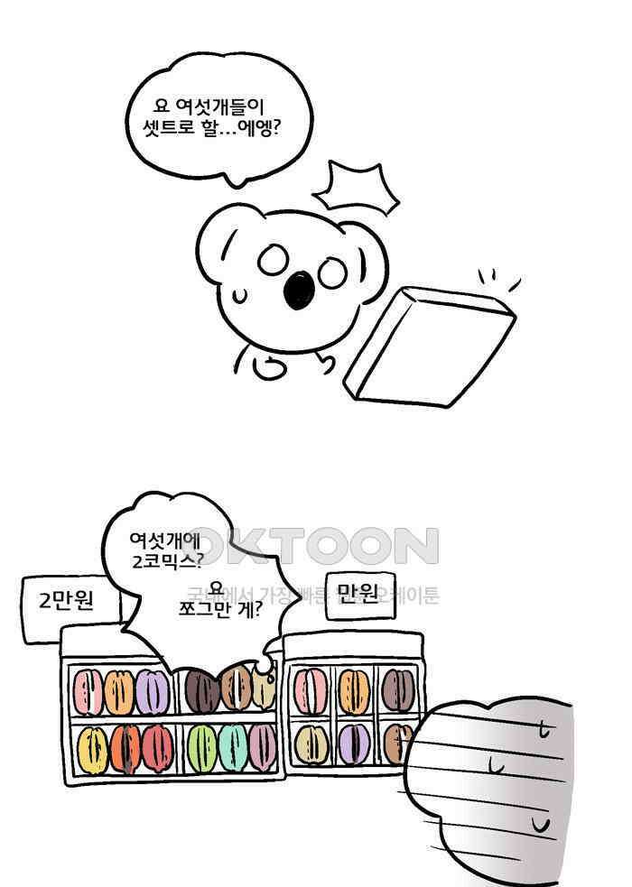 코알랄라 90화 마카롱 7