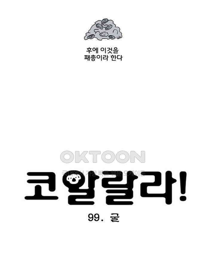 코알랄라 99화 굴 5