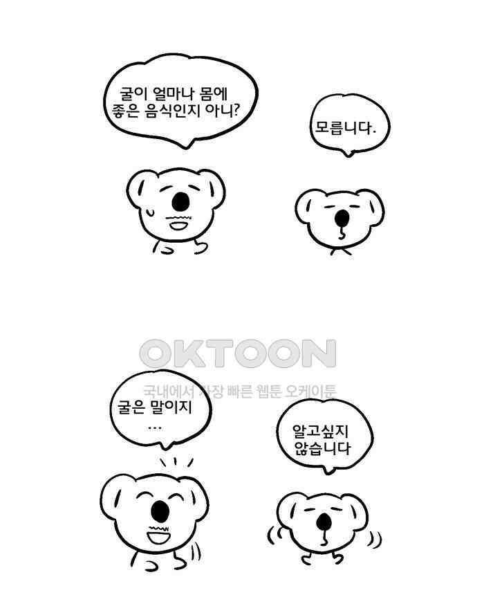 코알랄라 99화 굴 8