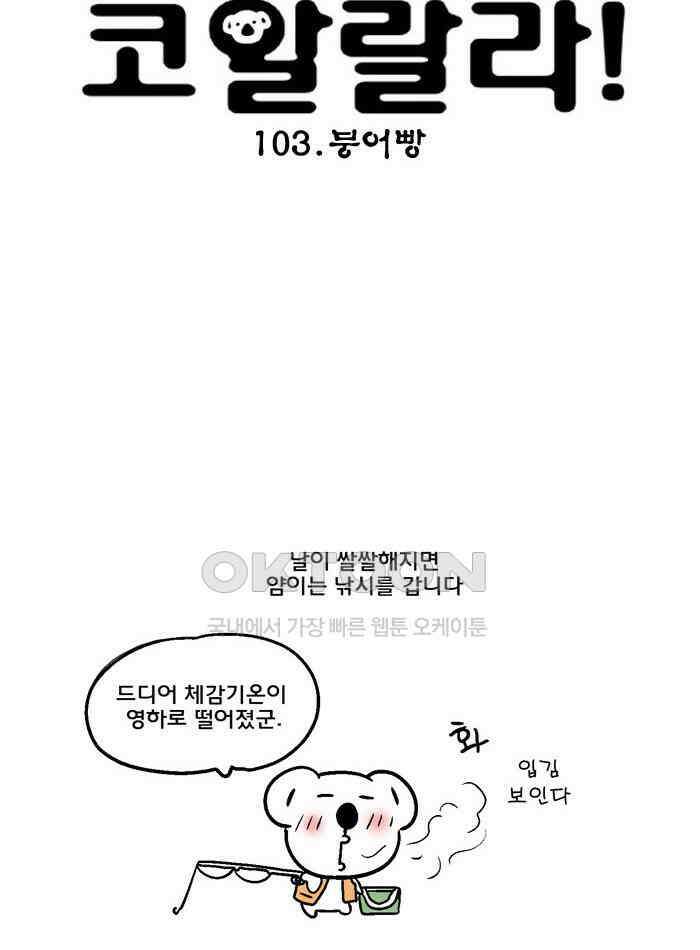 코알랄라 103화 붕어빵 3