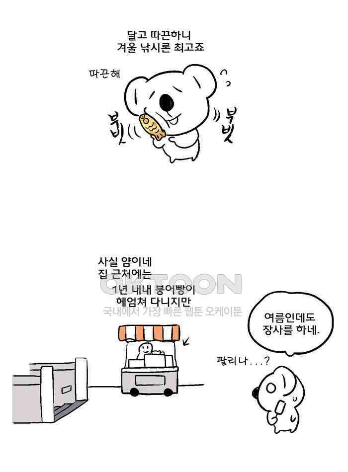 코알랄라 103화 붕어빵 5
