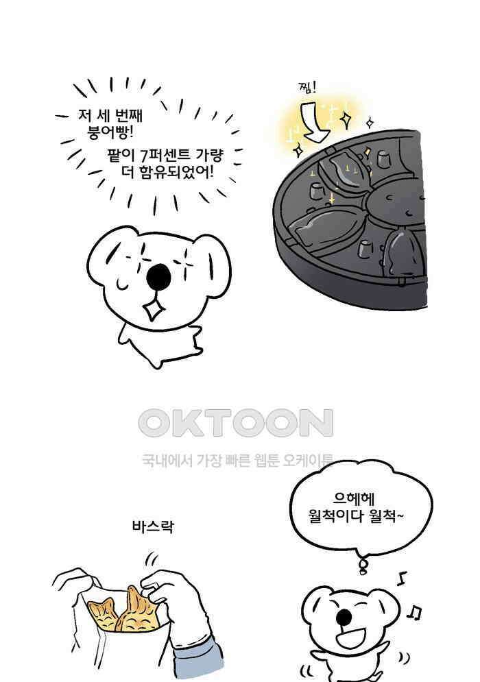 코알랄라 103화 붕어빵 8