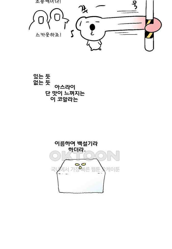 코알랄라 109화 백설기 2
