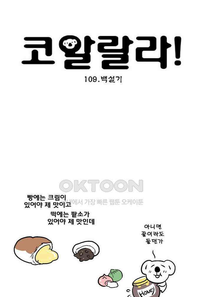 코알랄라 109화 백설기 3