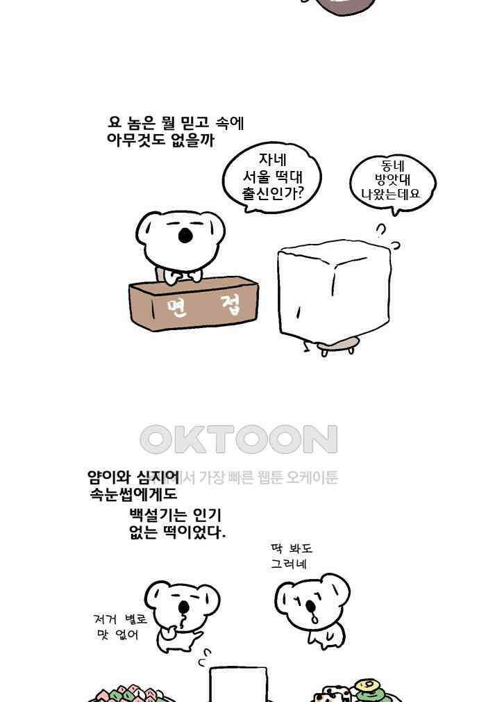 코알랄라 109화 백설기 4