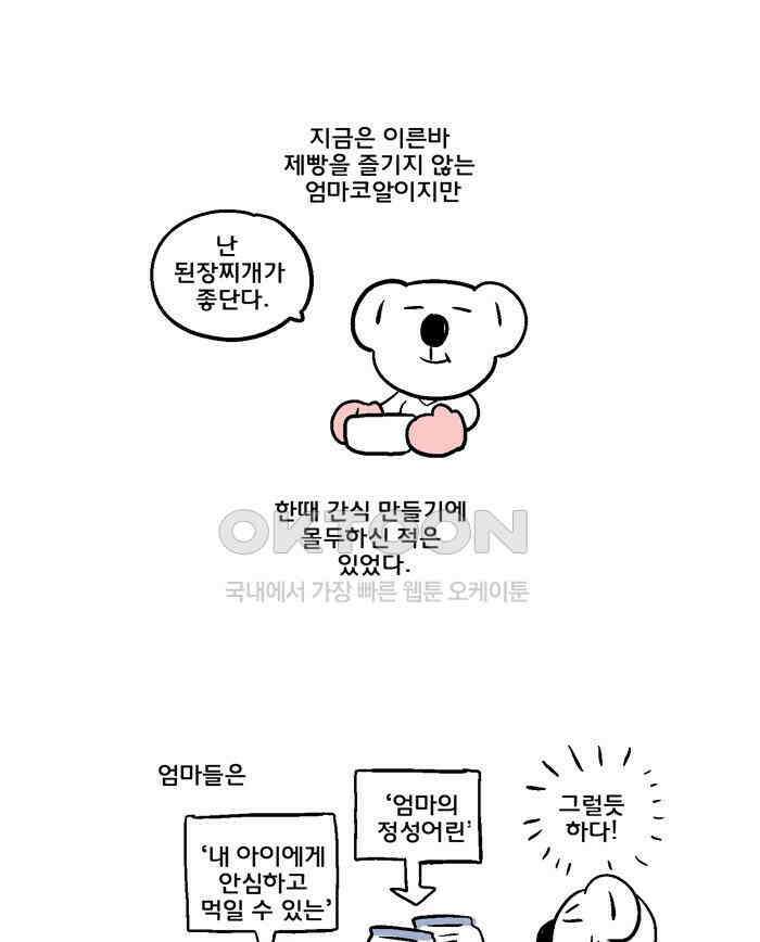 코알랄라 119화 도넛 1