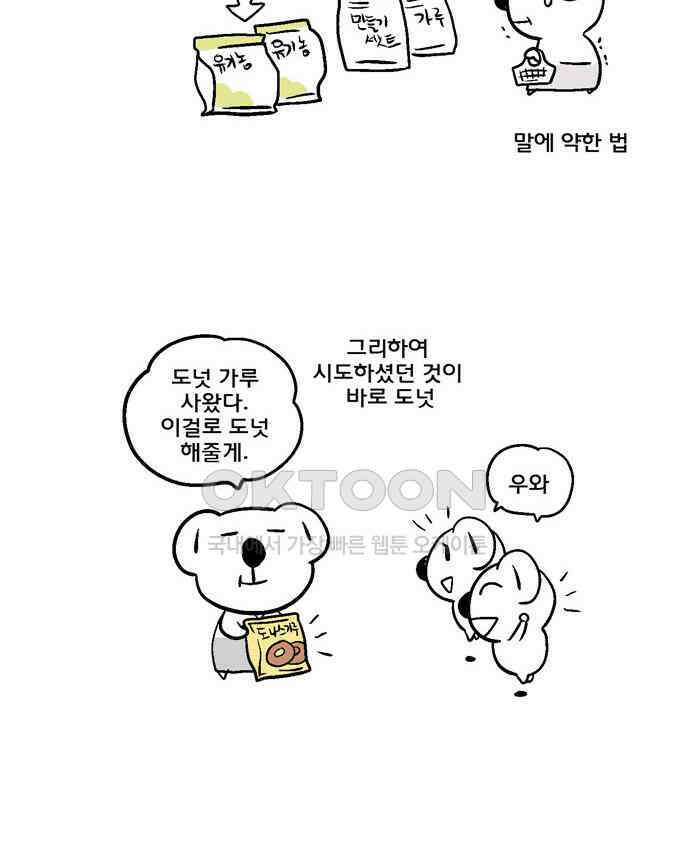 코알랄라 119화 도넛 2
