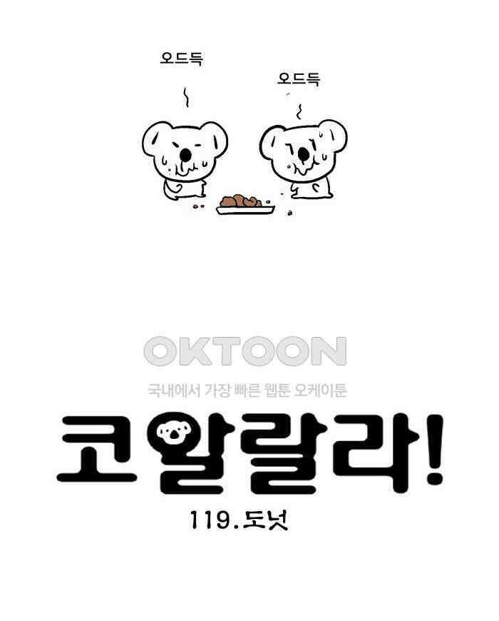 코알랄라 119화 도넛 6