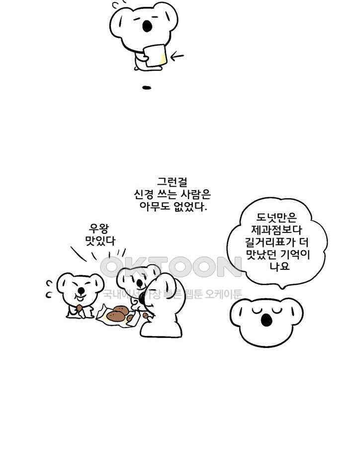 코알랄라 119화 도넛 8