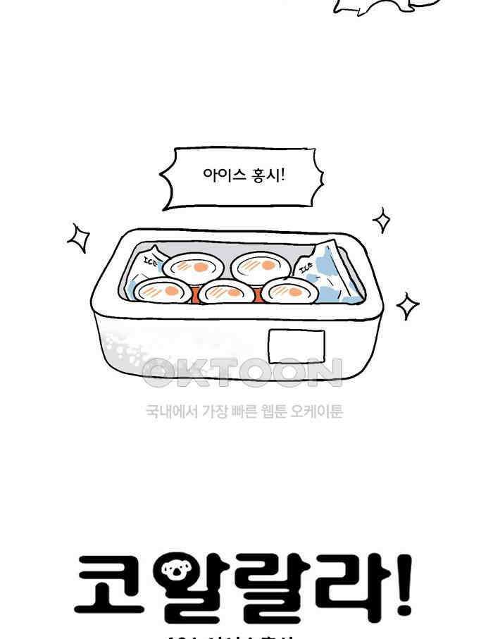 코알랄라 134화 아이스홍시 4