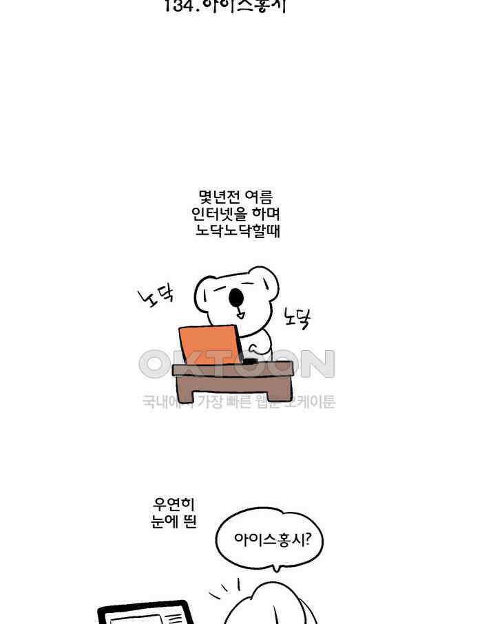 코알랄라 134화 아이스홍시 5