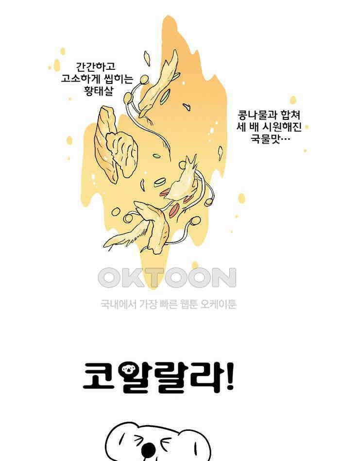 코알랄라 140화 황태해장국 25