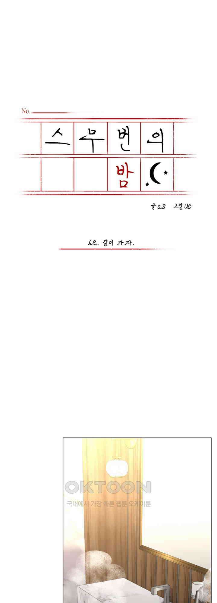스무번의 밤 42화 4