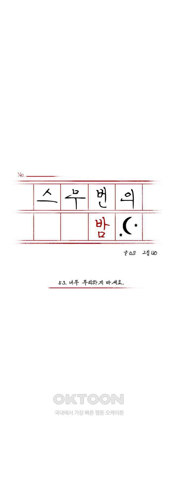 스무번의 밤 53화 5