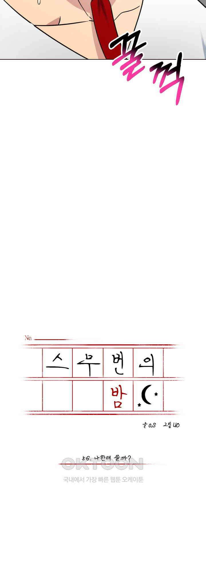 스무번의 밤 56화 6