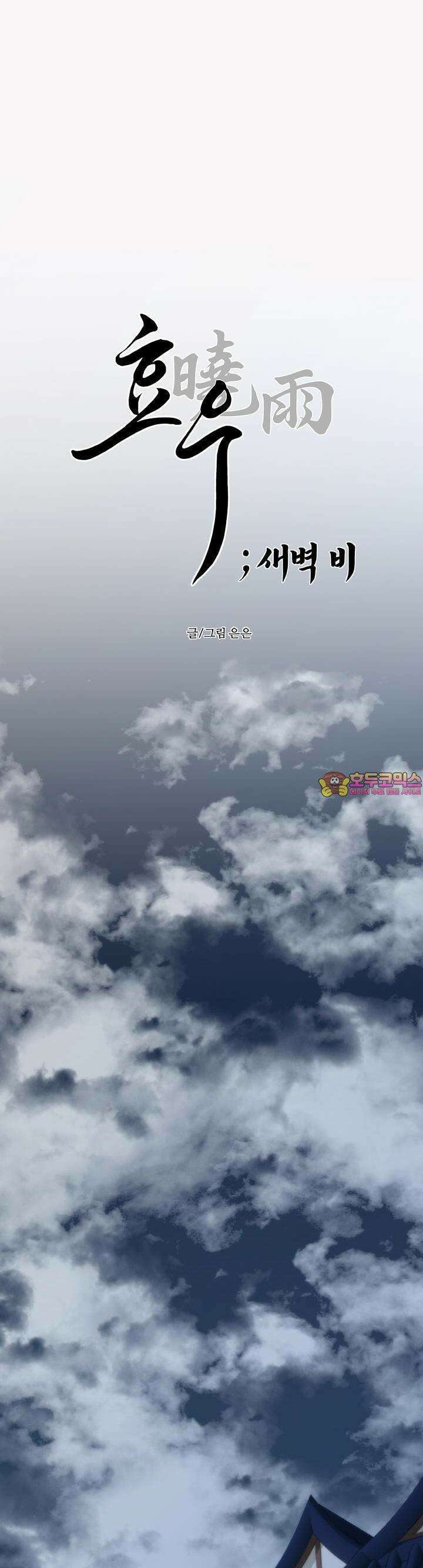 [거시,기록 단편선] 효우;새벽 비 7화 1