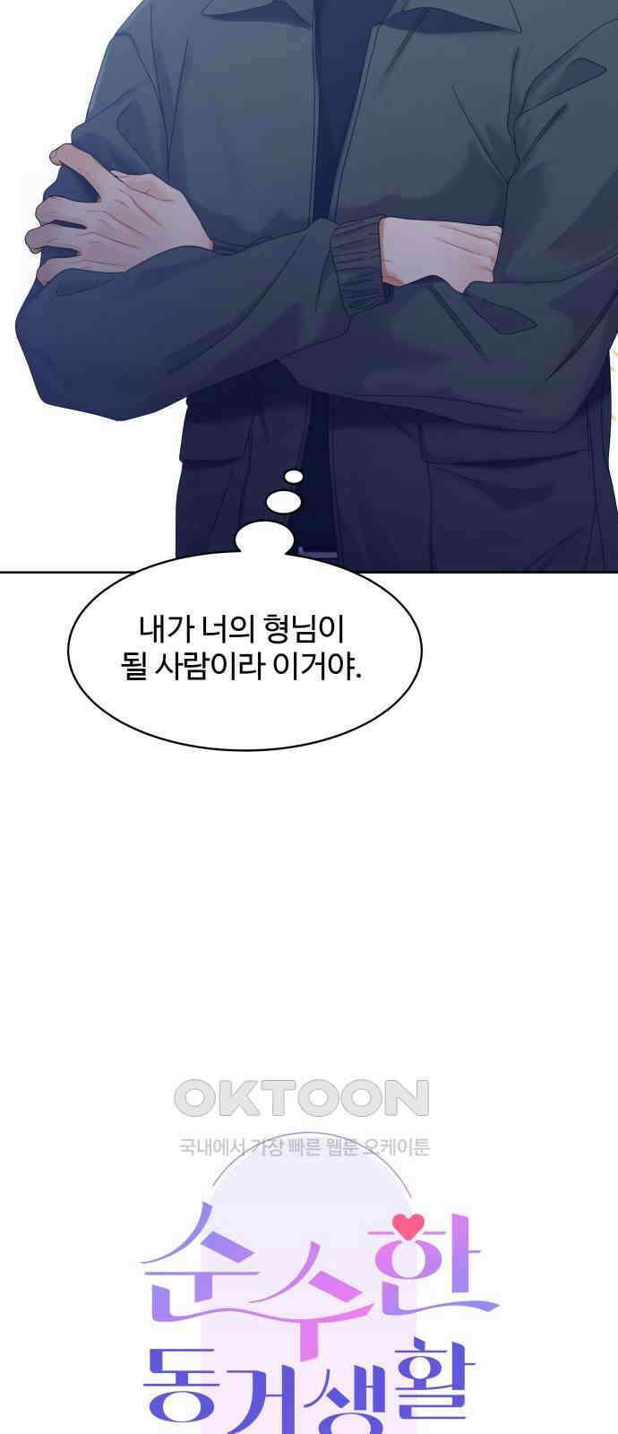 순수한 동거생활 97화 6