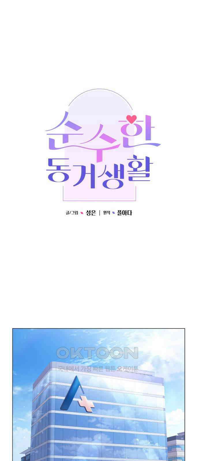 순수한 동거생활 100화 12